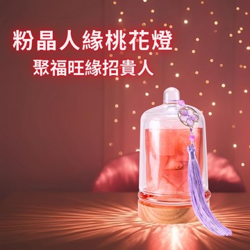 粉晶人緣桃花燈 (招貴人/好姻緣/招桃花/居家擺件)