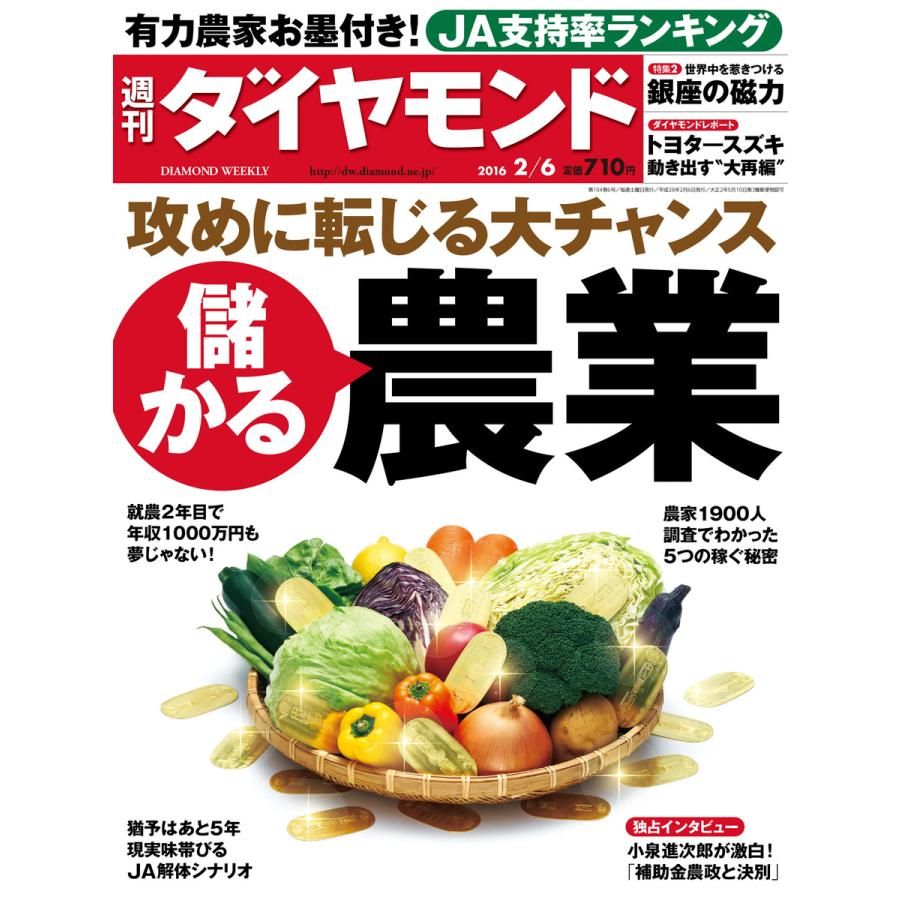 週刊ダイヤモンド 2016年2月6日号 電子書籍版   週刊ダイヤモンド編集部