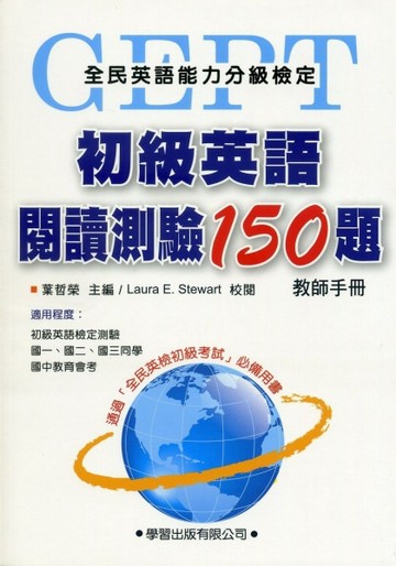 初級英語閱讀測驗150題【教師手冊】[二手書_良好]