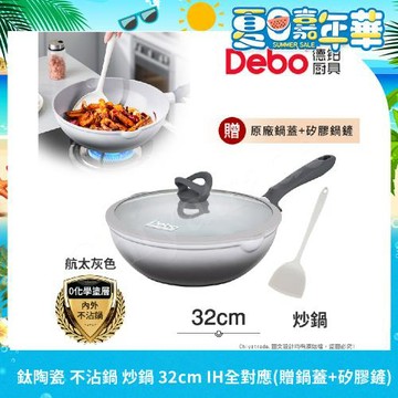 【Debo德鉑】鈦陶瓷 不沾鍋 炒鍋 32cm/4.8L IH全對應(贈鍋蓋+矽膠鏟)