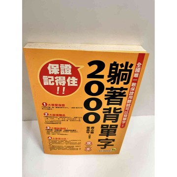 【雷根360免運】【送贈品】躺著背單字2000 #8成新 #八成新【P-i1262】