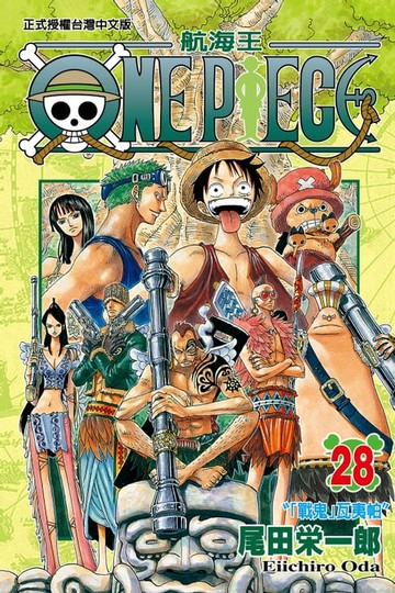 【電子書】ONE PIECE～航海王～ (28)