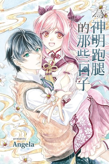 【電子書】為神明跑腿的那些日子