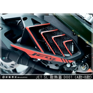 彩貼藝匠 全新改款 New JET SL／SL+／SL 散熱蓋拉線 D001 3M反光貼紙 螢光貼 拉線設計 機車貼紙