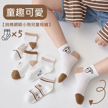 VIVILIAN純棉網眼線條小狗男女童短襪(5對入)
