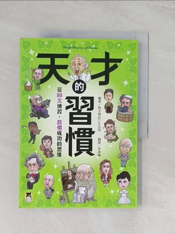 【書寶二手書T1／科學_R5Q】天才的習慣：花80次練習，習慣成功的思維_株式會社Live出版, 李彥樺