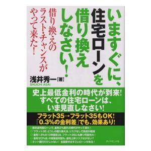 いますぐに,住宅ローンを借り換えしなさい 浅井秀一