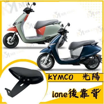 🔱 Mr king 🔱 光陽電動車 IONe i-One 黑鐵後靠背 ione-air 黑鐵 後靠墊 直上