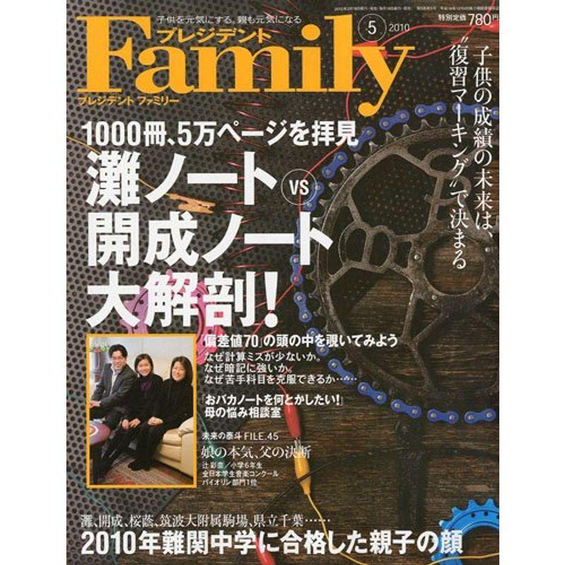 プレジデント Family (ファミリー) 2010年 05月号 雑誌