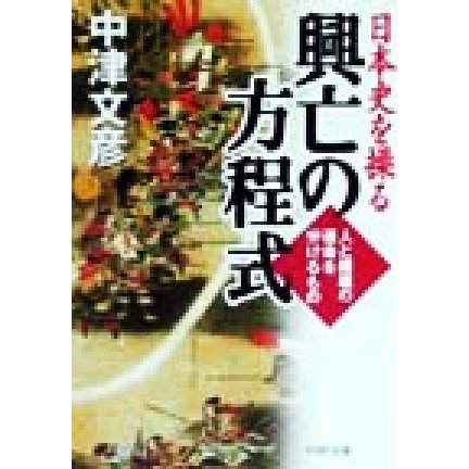 日本史を操る興亡の方程式 人と組織の運命を分けるもの ＰＨＰ文庫／中津文彦(著者)