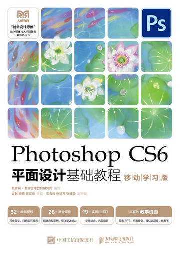 【電子書】Photoshop CS6平面设计基础教程 （移动学习版）