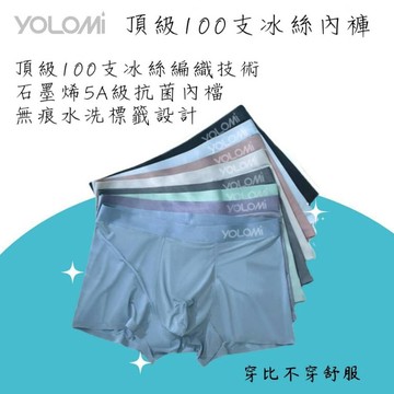 【台灣公司貨】Yolomi 冰絲內褲 100支 頂級莫代爾 石墨烯 內裡 無痕標籤 台灣品牌 最頂級 內褲 男用內褲