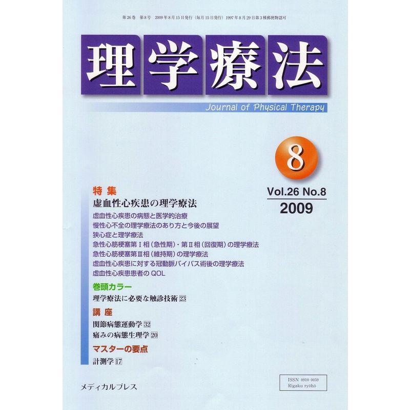 理学療法 2009年8月号