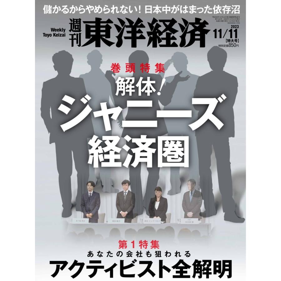 週刊東洋経済 2023年11月11日号 電子書籍版   週刊東洋経済編集部