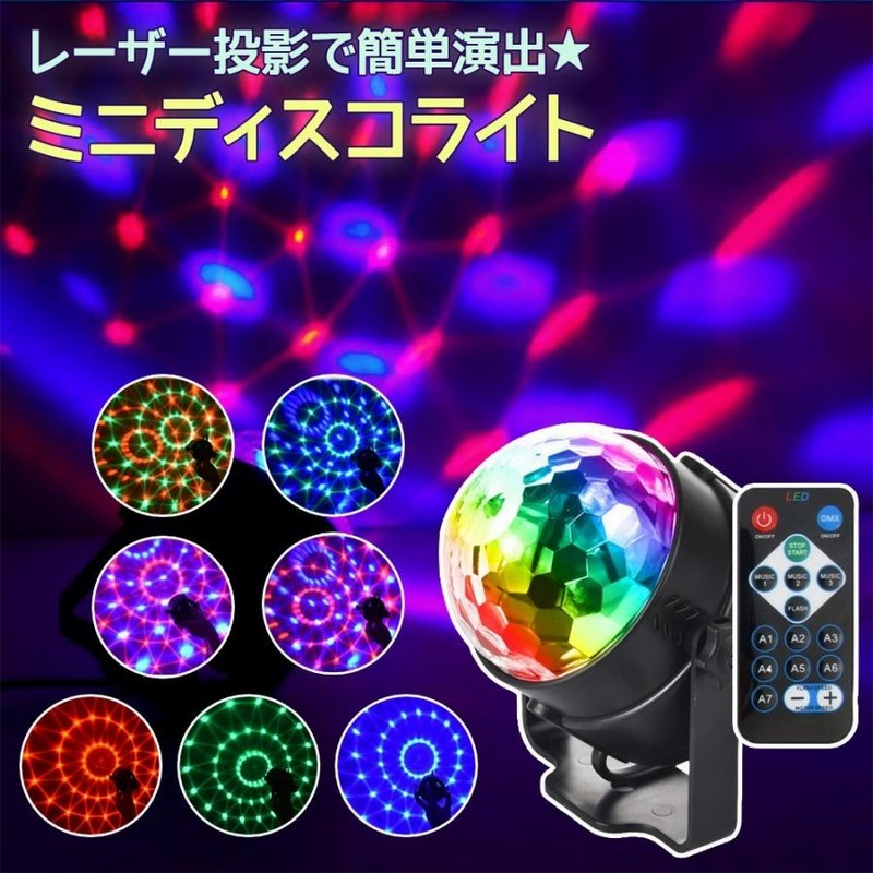 プレゼント ミライのライトＬＥＤ プレゼント ディスコライト ミニ ミラーボール パーティー ライト LED