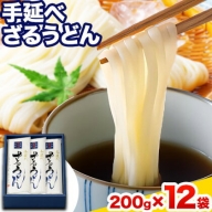 うどん 手延べざるうどん 200g×12袋 2.4kg かも川手延素麺株式会社《90日以内に発送予定(土日祝除く)》岡山県 浅口市 紙箱入 お土産 送料無料 麺 小麦 粉もの