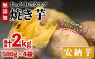 数量限定！焼き芋・安納芋(計2kg・500g×4袋)