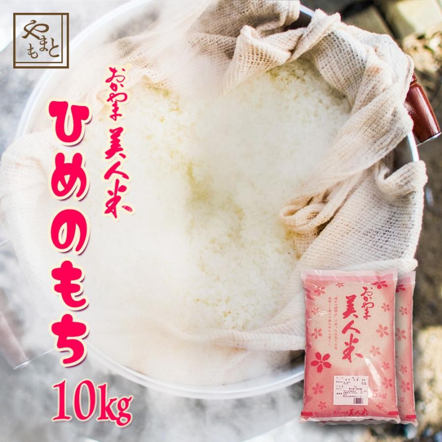 もち米 令和5年 新米 岡山県産 ヒメノモチ 10kg (5kg×2袋) ひめのもち 安い 赤飯 おこわ 国産 岡山県産 送料無料 10キロ