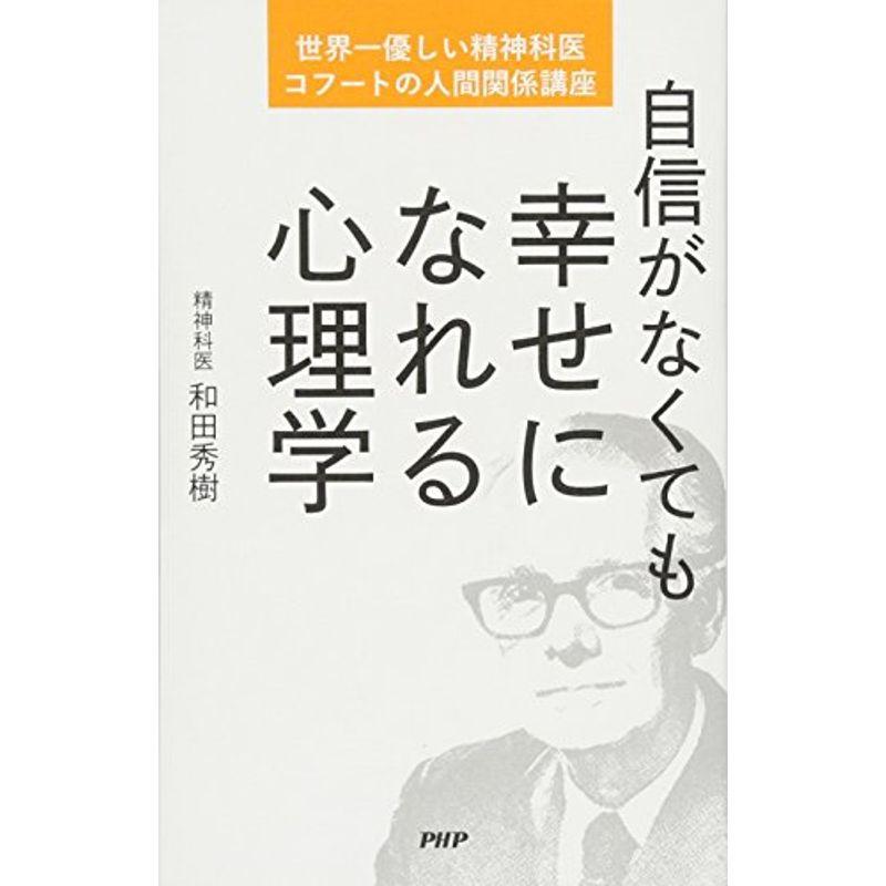 自信がなくても幸せになれる心理学