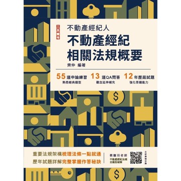 2025不動產經紀相關法規概要(不動產經紀人適用)(贈不動產經紀法規全題型破解雲