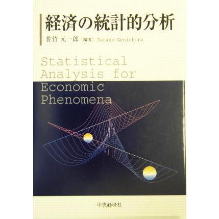 経済の統計的分析／佐竹元一郎(著者)