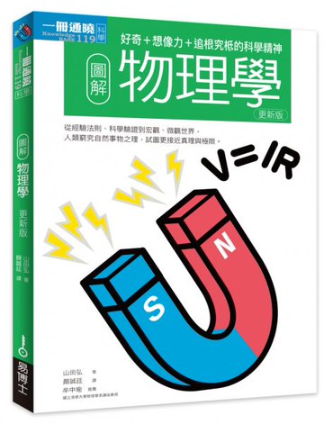 圖解物理學更新版：好奇+想像力+追根究柢的科學精神【城邦讀書花園】