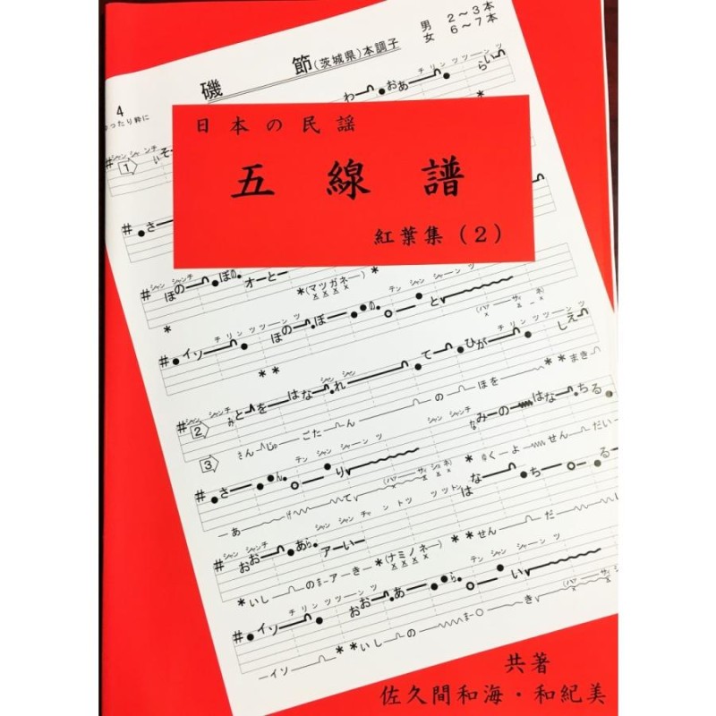 日本の民謡 五線譜」上級(2)・紅葉集(2)〜唄いやすい楽譜〜民謡/教本