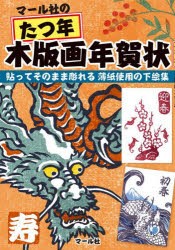 マール社のたつ年木版画年賀状 貼ってそのまま彫れる薄紙使用の下絵集 [本]