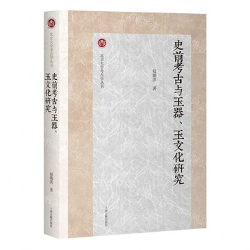 【預購】史前考古與玉器玉文化研究/北京大學考古學叢書丨天龍圖書簡體字專賣店丨9787573221568 (tl2611)