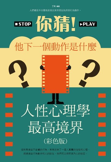 【電子書】你猜！他下一個動作是什麼人性心理學最高境界