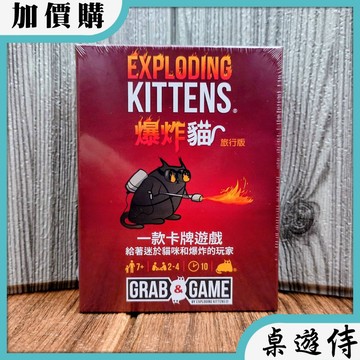 【桌遊侍】爆炸貓 旅行版《免運.再送充足牌套》正版實體店面快速出貨 爆炸貓.爆炸貓小盒版.派對遊戲.爆炸貓攜帶版