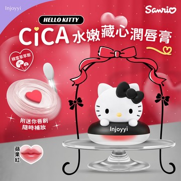 Injoyyi積雪草水嫩藏心潤唇膏（Hello Kitty） 可當公仔 三麗鷗公仔唇膏