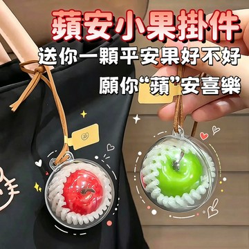 仿真蘋果掛件 包包掛飾 創意掛件 汽車掛件 平安出行 鑰匙扣 車載掛件 後視鏡掛飾 懸掛擺件 禮物 現貨 隔日到貨