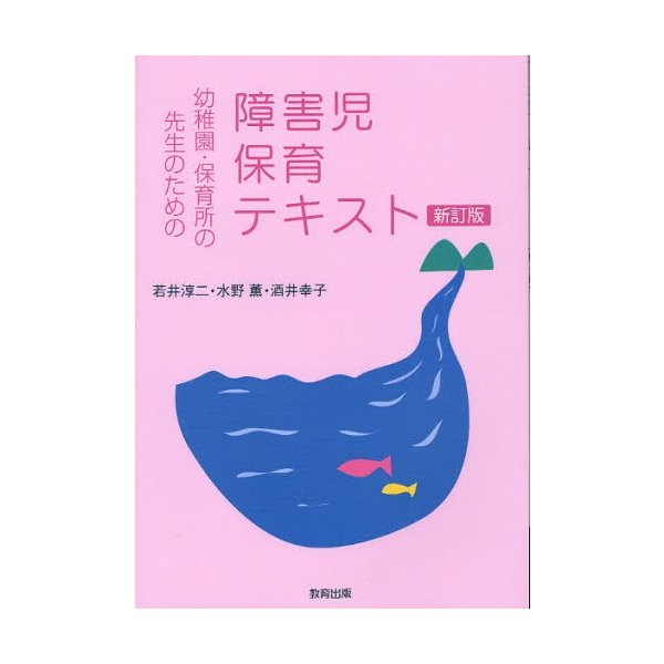 幼稚園・保育所の先生のための障害児保育テキスト