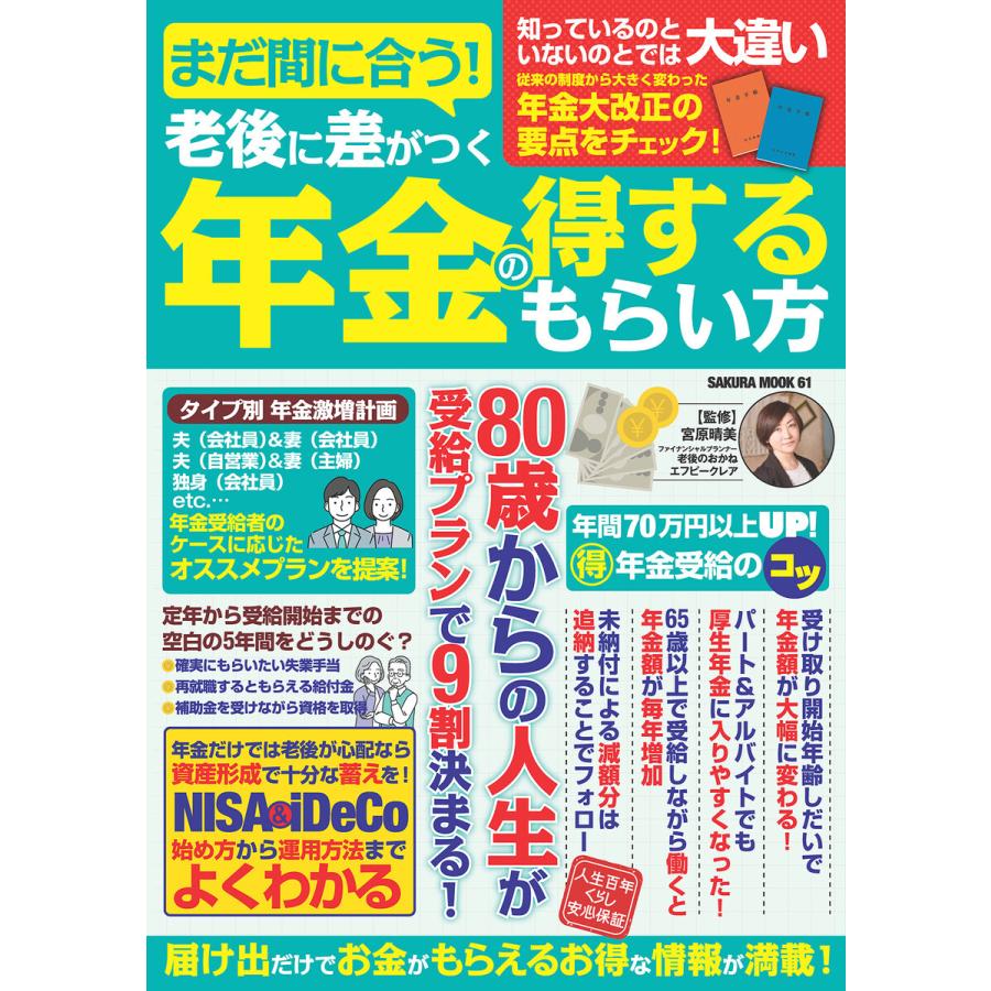 まだ間に合う 老後に差がつく年金の得するもらい方 あなたの大事な年金のベストな受け取り方すべて教えます