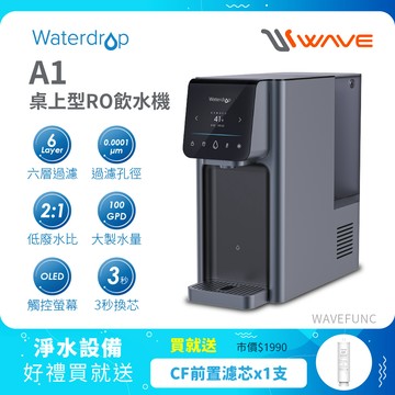 【Waterdrop】桌上型 A1 RO飲水機(冰溫熱RO逆滲透) 買就送CF前置濾心*1