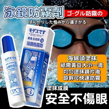 隔日達🚀泳鏡蛙鏡面鏡防霧劑 塗抹型長效48H防霧劑 游泳/潛水/滑雪通用小巧攜帶快速除霧劑 泳鏡防起霧速乾無痕不起霧神器