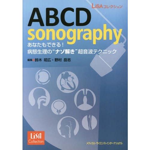 ABCD sonography あなたもできる 病態生理の ナゾ解き 超音波テクニック