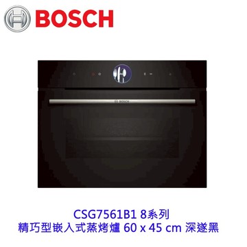 高雄 BOSCH 博世 CSG7561B1 8系列 精巧型嵌入式蒸烤爐 60 x 45 cm 深遂黑【APP滿額下單10%點數(單一帳號最高5000點)】1/31止