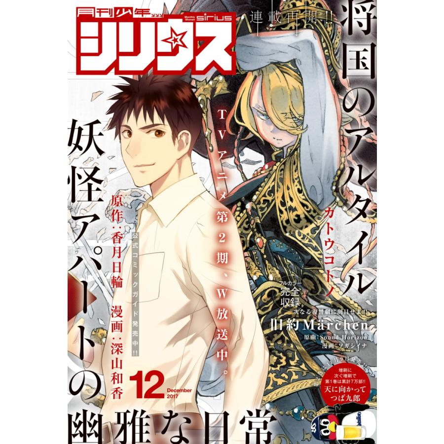 月刊少年シリウス 2017年12月号 [2017年10月26日発売] 電子書籍版   月刊少年シリウス編集部