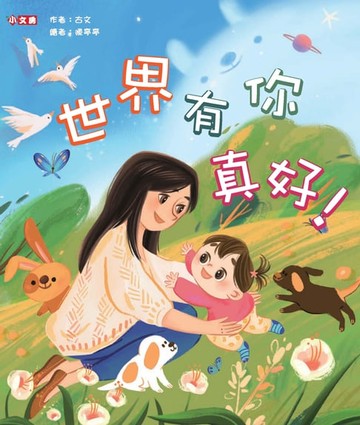 【電子書】世界有你真好