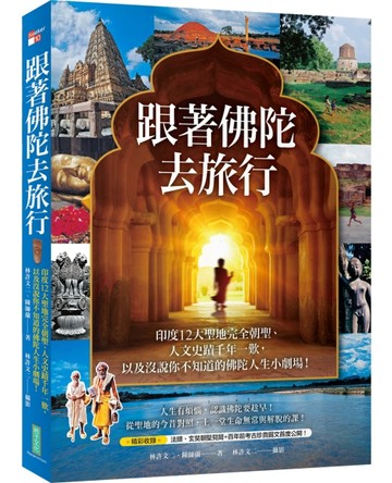 跟著佛陀去旅行：印度12大聖地完全朝聖、人文史蹟千年一歎，以及沒說你不知道的[二手書_良好]