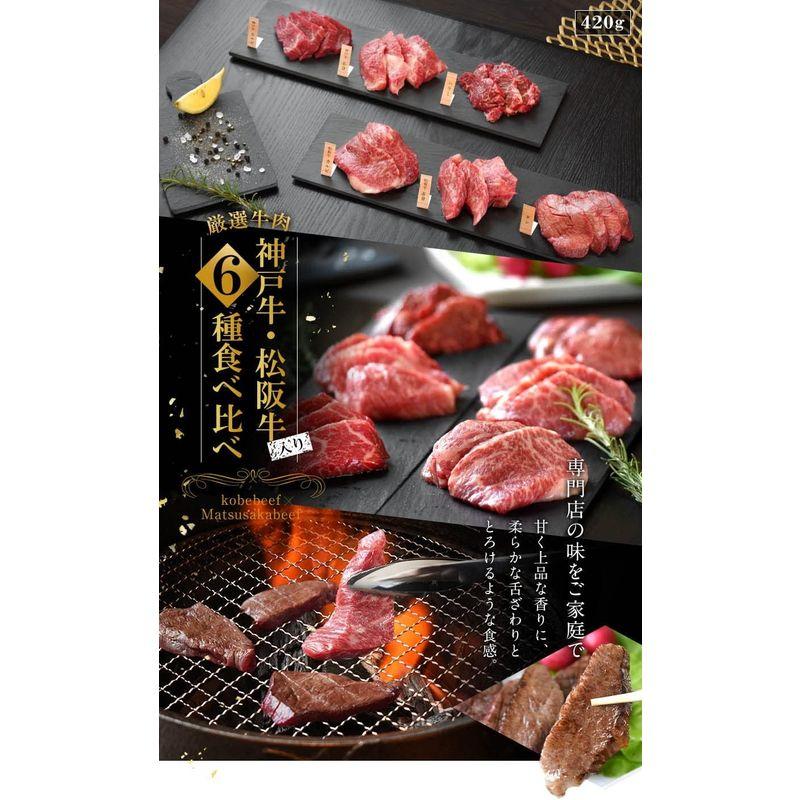 松阪牛 神戸牛 入り 6種 食べ比べ 焼肉セット 420g 2?3人前 カルビ モモ ハラミ サガリ タン 牛肉 ブランド牛 黒毛和牛 贈答