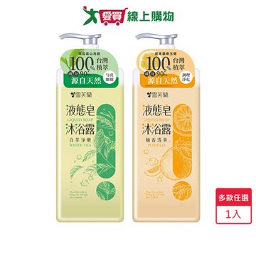 雪芙蘭液態皂沐浴露850g(柚香清爽/白茶淨嫩)【愛買】