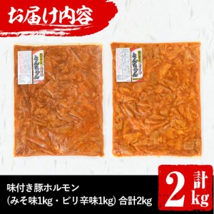 a0-143 業務用！味付き豚ホルモンセット＜みそ味・ピリ辛味＞計2kg