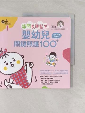 【書寶二手書T1／保健_UPC】請問長庚醫生-嬰幼兒關鍵照護100+_林口長庚醫院兒童醫學中心