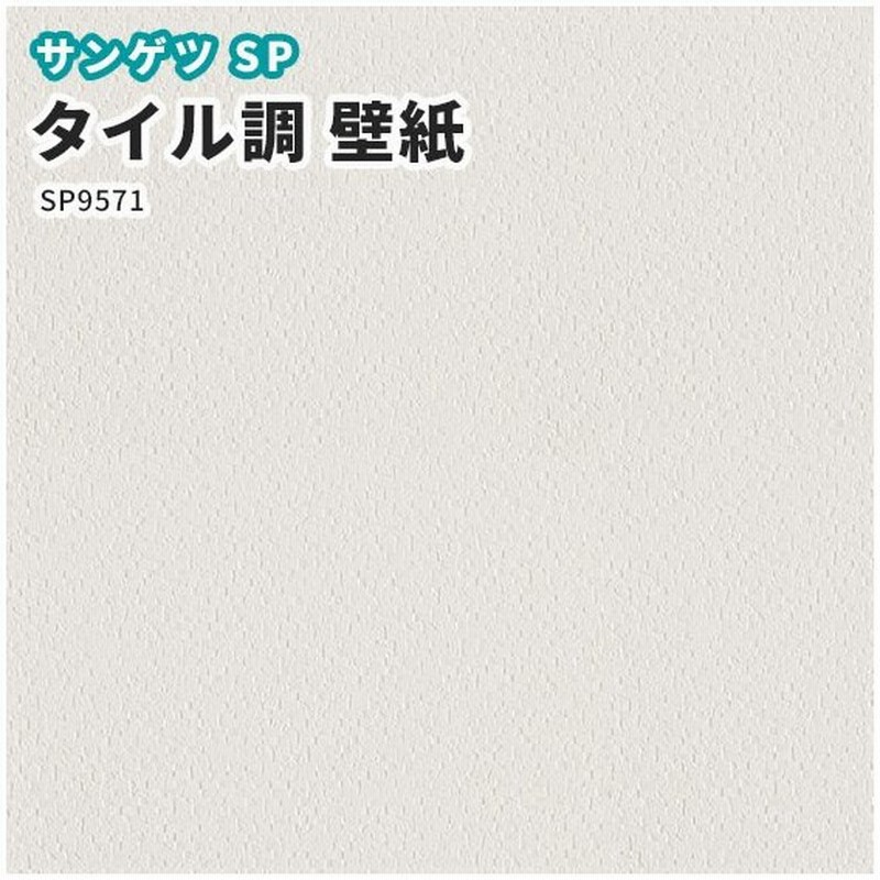 壁紙 タイル柄 のり付き のりなし クロス サンゲツ Sp2874 通販 Lineポイント最大0 5 Get Lineショッピング