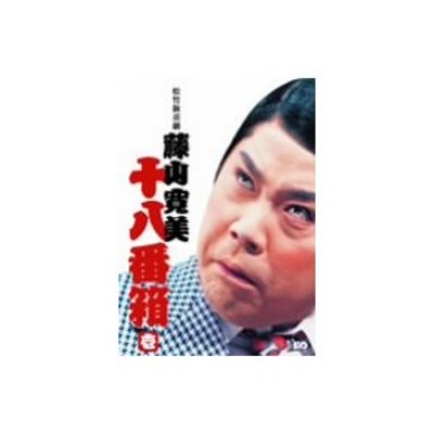 松竹新喜劇 藤山寛美 十八番箱 壱 ＤＶＤ−ＢＯＸ | LINEショッピング