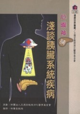 心曠神胰─淺談胰臟系統疾病[二手書_近全新]