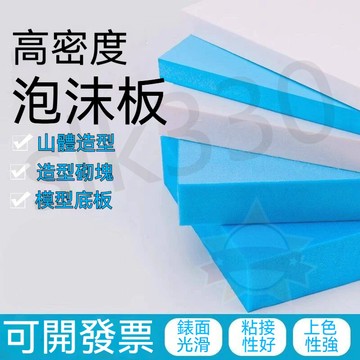 台灣 極出貨丨泡沫板 手工diy建築沙盤 場景模型制作材料 雕刻高密度泡沫板 造景底板地台  星選優品